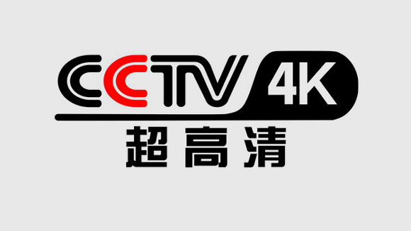 中央广播电视总台4K超高清频道(又名：中央电视台4K超高清频道