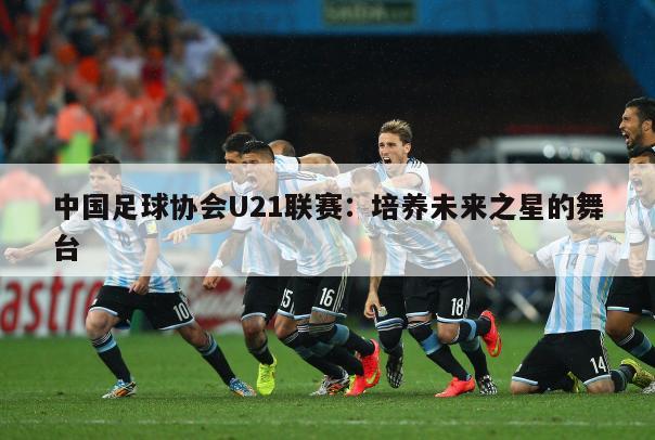 中国足球协会超级联赛简称“中超”或“中超联赛”