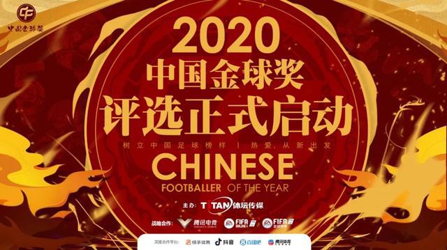 由体坛传媒主办的2020年“中国金球奖”评选